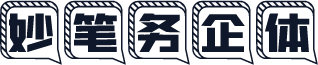 妙笔务企体