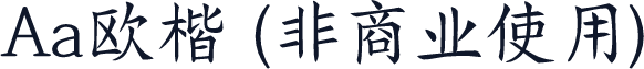Aa欧楷 (非商业使用)