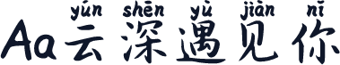 Aa云深遇见你