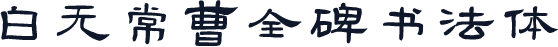 白无常曹全碑书法体