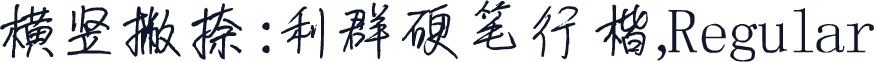 横竖撇捺:利群硬笔行楷,Regular