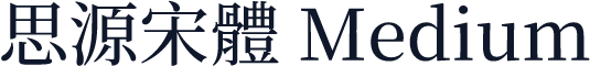思源宋體 Medium