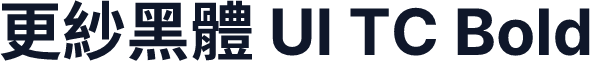 更紗黑體 UI TC Bold