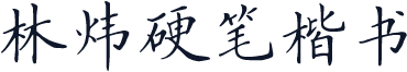 林炜硬笔楷书
