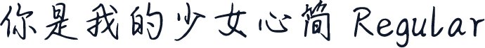 你是我的少女心简 Regular