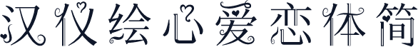 汉仪绘心爱恋体简