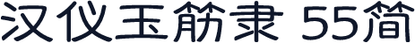 汉仪玉筋隶 55简