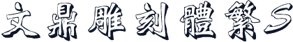 文鼎雕刻体繁S