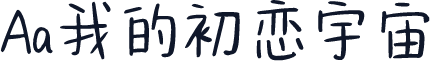 Aa我的初恋宇宙