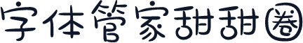 字体管家甜甜圈