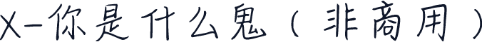 X-你是什么鬼（非商用）