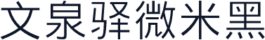 文泉驿微米黑