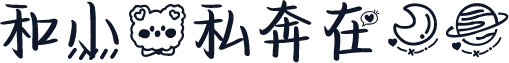 和小熊私奔在月球