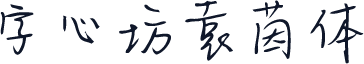 字心坊袁茵体