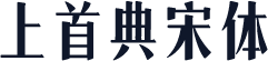 上首典宋体