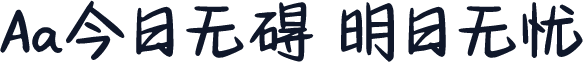 Aa今日无碍 明日无忧