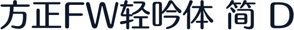 方正FW轻吟体 简 D