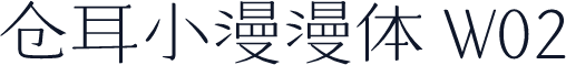 仓耳小漫漫体 W02