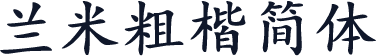 兰米粗楷简体