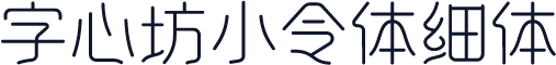 字心坊小令体细体