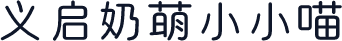 义启奶萌小小喵