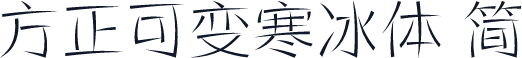 方正可变寒冰体 简
