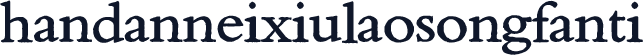 handanneixiulaosongfanti