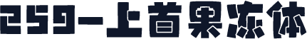 259-上首果冻体