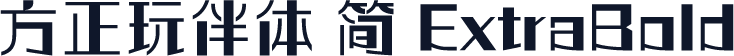 方正玩伴体 简 ExtraBold