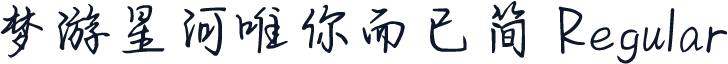 梦游星河唯你而已简 Regular