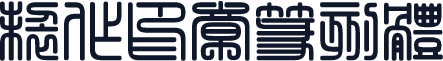 制作印章篆刻体
