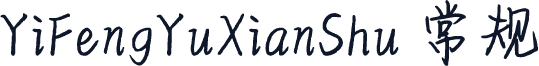 YiFengYuXianShu 常规