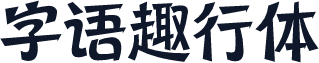 字语趣行体