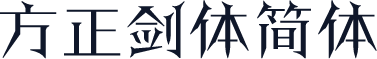 方正剑体简体