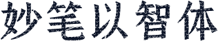 妙笔以智体