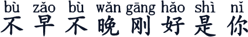 不早不晚刚好是你