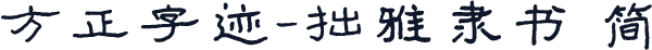 方正字迹-拙雅隶书 简