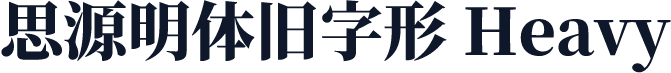思源明体旧字形 Heavy
