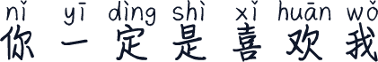 你一定是喜欢我