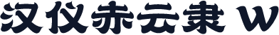 汉仪赤云隶 W