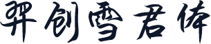 羿创雪君体