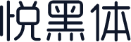 悦黑体