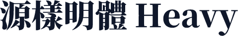 源樣明體 Heavy