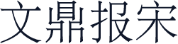 文鼎报宋