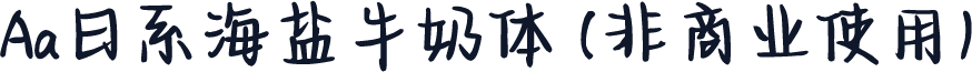 Aa日系海盐牛奶体 (非商业使用)