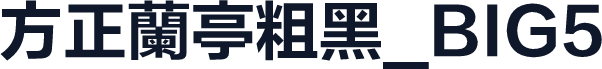 方正蘭亭粗黑_BIG5