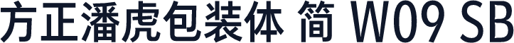 方正潘虎包装体 简 W09 SB