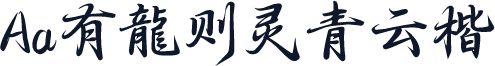 Aa有龍则灵青云楷
