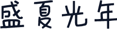 盛夏光年