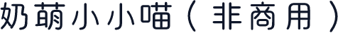 奶萌小小喵（非商用）